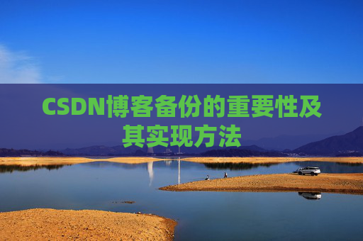 CSDN博客备份的重要性及其实现方法